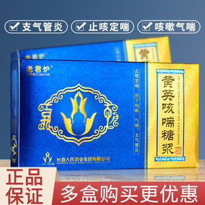 黄英咳喘糖浆老君炉