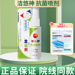 洁悠神抗菌喷剂长效抗菌喷剂皮肤伤口消毒喷雾20ml/盒 jq
