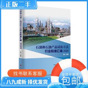 石油和石油产品试验方法行业标准汇编.2020.分册 中国石油化工集