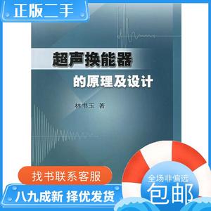 超声换能器的原理及设计 林书玉 著 9787030134196
