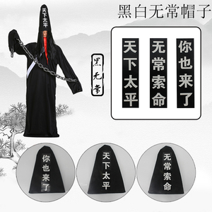 万圣节儿童成人舞台剧表演黑白无常一见生财天下太平帽子演出道具