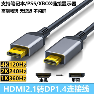 HDMI2.1转DP1.4连接线2K240Hz高刷DP转HDMI笔记本PS5转换显示器屏