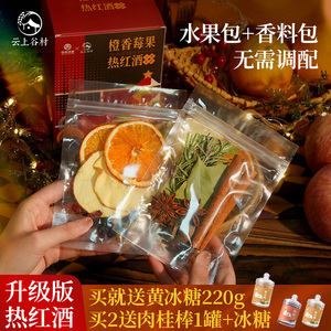 云上谷村橙香莓果热红酒香料包圣诞煮红酒配料肉桂八角丁香材料包