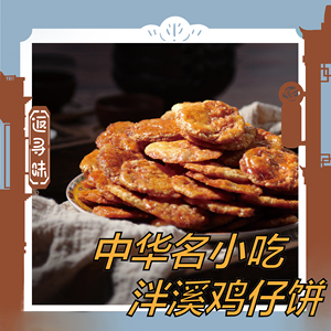 中华名小吃 非遗 广州泮溪酒家鸡仔饼 成珠楼传承 广东特色手信