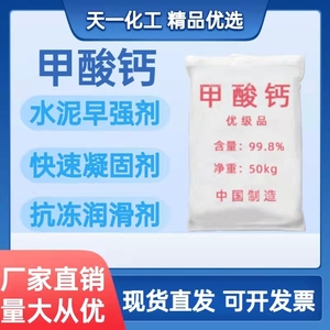 工业级甲酸钙水泥早强剂速凝剂砂浆混凝土速干剂防冻剂快速凝固剂