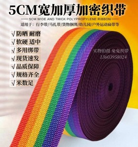 5CM宽6彩虹色扁绳加厚编织耐磨尼龙带扁平马扎凳幼儿园专用装饰绳