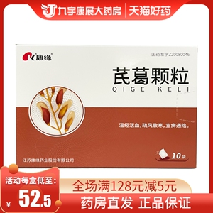 包邮】康缘 芪葛颗粒 10g*10袋/盒 厂家直营 温经活血疏风散寒颈项强
