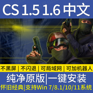 反恐精英cs1.5 1.6中文版 pc单机射击游戏安装包有机器人可局域网