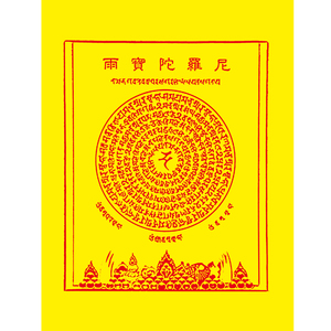 雨宝陀罗尼咒贴