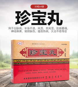 阜药 珍宝丸(额日敦—乌日勒) 20粒*4袋/盒 白脉病 神经麻痹 类风湿