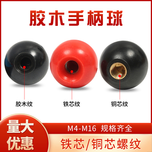 胶木手柄球塑料圆球红铜芯黑铁芯机床手柄把手球电木球操作杆M6M8