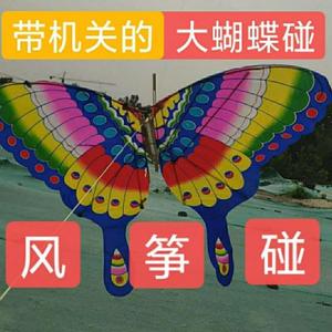带机关的大蝴蝶碰,,,2020年新款风筝碰,,展开翅膀宽100厘米
