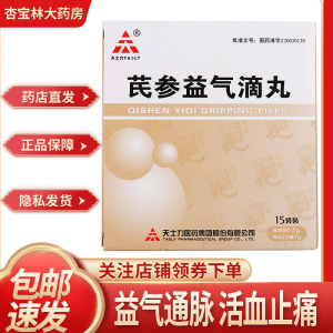 天士力 芪参益气滴丸 0.
