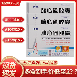 【步长脑心通胶囊48粒】步长脑心通胶囊48粒品牌,价格 - 阿里巴巴