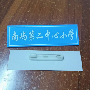 双色板号码牌胸牌工号牌标识牌标牌雕刻校p微制作学生校徽定制