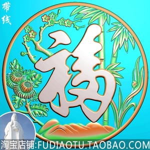 圆形竹子福字圆形福字圆形梅兰竹菊福字精雕图jdp浮雕图bmp