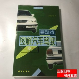 现货旧书图解汽车驾驶：手动档 科龙创作室编/科学出版社/2000