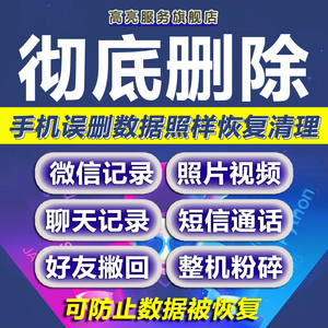 彻底删除微信记录聊天删除账单清除通话记录手机照片数据防止恢复