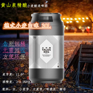 黄山泉精酿德式小麦白啤酒30l扎啤鲜啤塔罗斯太空桶迎客松啤酒