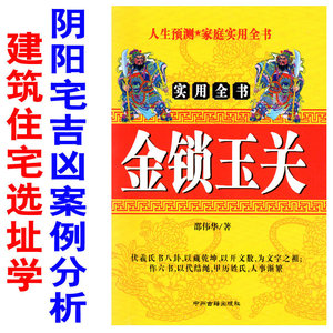 00tb984985923淘宝金锁玉关 邵伟华 风水书籍 过路阴阳经典书籍
