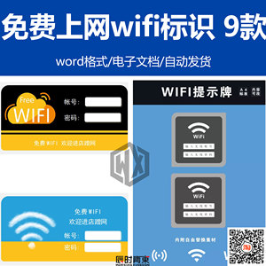 免费wifi使用无线上网账号密码提醒标识标志牌word 非实物 不邮寄
