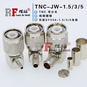 TNC--JW-50-1.5-3-5 TNC 弯公头 内螺内针 弯头压接馈线接头