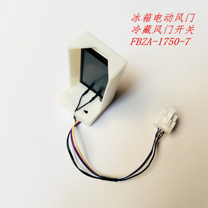 适用美的冰箱bcd-536wkm电动风门fbza-1750-7风门17431000000895