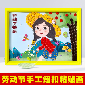 五一劳动节手工儿童相框纽扣粘贴画活动diy亲子制作品材料包创意