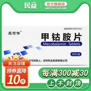 【甲钴胺片爱柯保】甲钴胺片爱柯保品牌,价格 - 阿里巴巴