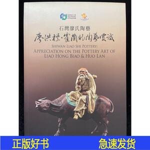 石湾廖氏陶艺廖洪标霍兰的陶艺赏识签赠本佛山美陶 佛山美陶