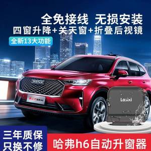 12tb0589244324淘宝哈弗h6一键升降自动升窗器m6锁车车窗关窗器哈佛