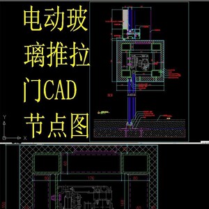 电动钢化玻璃门推拉门cad施工图节点图