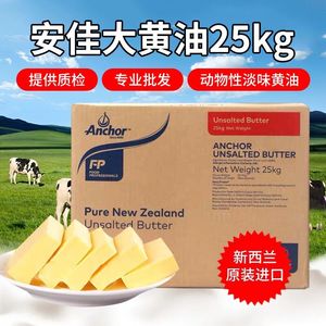 现货安佳原味大黄油25kg新西兰安家黄油商用食用蛋糕饼干原料包邮