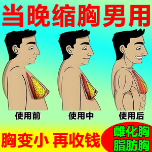 【缩胸神器】男性缩胸瘦胸贴脂肪雌化胸变小变平收胸减脂提拉胸部