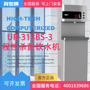 台湾贺众牌饮水机UR-313BS-3学校医院幼儿园用立式智能童锁直饮机