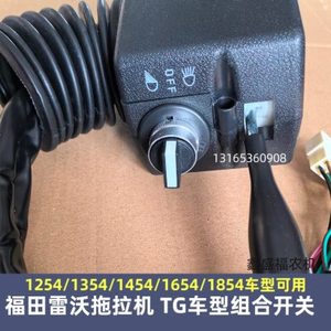 福田1254/1354/1454拖拉机组合开关雷沃欧豹1654大灯转向开关