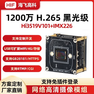 海思1200万模组Hi3519V101+IMX226方案黑光级高清网络摄像模组