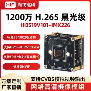 海思1200万模组Hi3519V101+IMX226方案黑光级网络摄像机