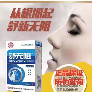 陕西石宇自在通舒无阻草本抑菌喷剂鼻药业20ml炎通自在通扫码查防