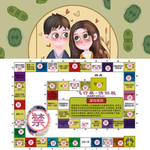 情侣版双人飞行棋大富翁游戏恋爱互动玩具私密礼物同居调情棋盘
