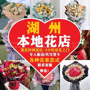 湖州鲜花同城速递生日红玫瑰花康乃馨长兴县安吉县德清县花店配送