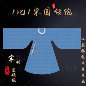 062宋制圆领袍衫汉服纸样模版直裾交领长衫中衣宋朝打版样板