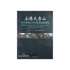 正版图书永德大雪山种子植物区系和森林植被研究刘恩德彭华云南科