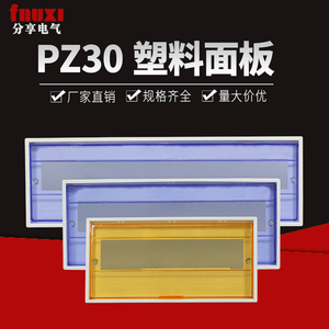 PZ30配电箱塑料面板盖板10/12/15/18/20回路安全防护防尘通用盖子