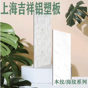 上海吉祥铝塑板仿大理石纹木纹内外墙面板材门头广告牌墙面装饰