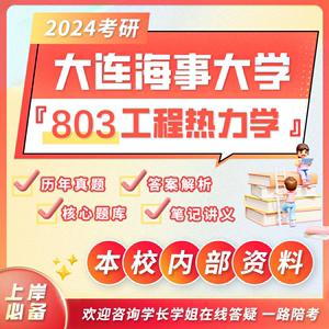 24大连海事大学考研803工程热力学轮机工程船舶海洋工程初试真题