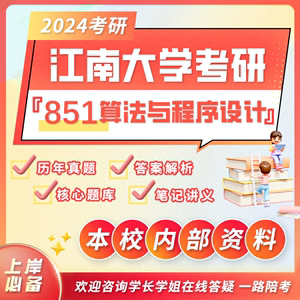 24江南大学考研851算法与程序设计江大计算机软件工程初试真题