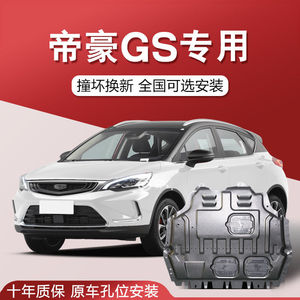吉利帝豪gs油底护板