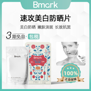bmark日本美白丸防晒片全身内口服美容褪黑色素淡斑抗糖丸60粒
