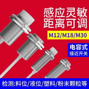 M12/M18/M30电容式接近开关三/二线24V伏液位检测开关220V传感器